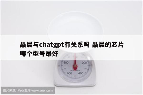 晶晨与chatgpt有关系吗 晶晨的芯片哪个型号最好