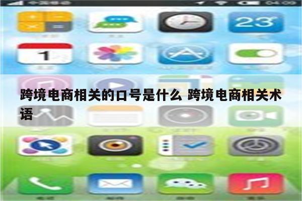 跨境电商相关的口号是什么 跨境电商相关术语