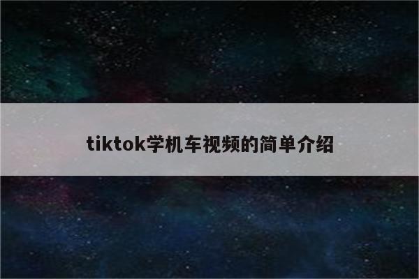 tiktok学机车视频的简单介绍