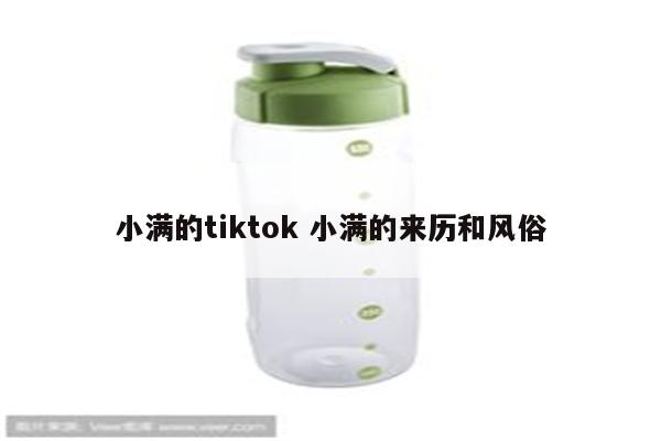 小满的tiktok 小满的来历和风俗