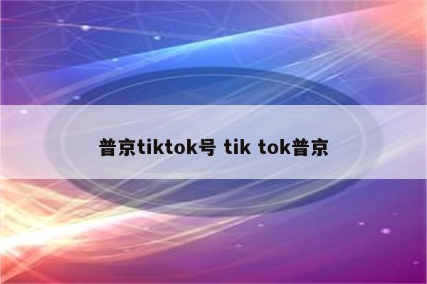 普京tiktok号 tik tok普京