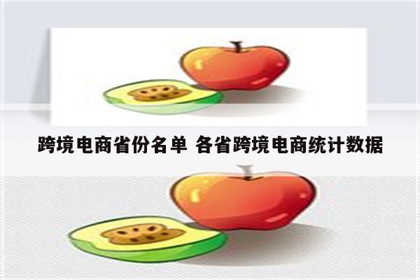 跨境电商省份名单 各省跨境电商统计数据