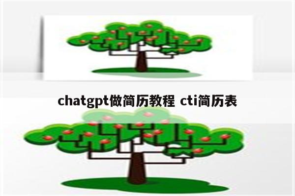 chatgpt做简历教程 cti简历表