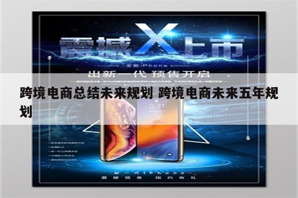 跨境电商总结未来规划 跨境电商未来五年规划