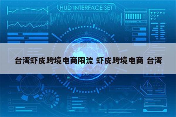 台湾虾皮跨境电商限流 虾皮跨境电商 台湾
