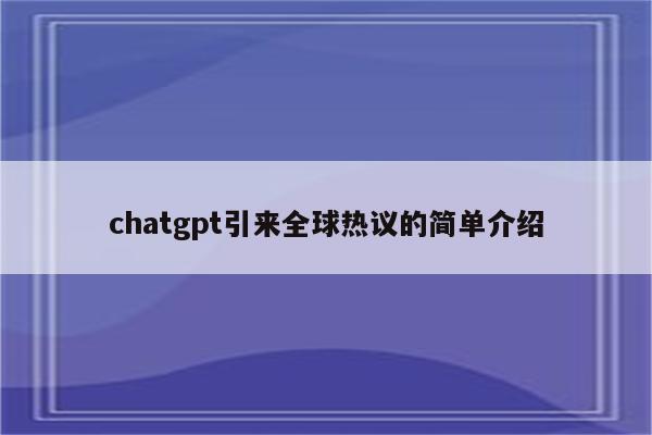chatgpt引来全球热议的简单介绍