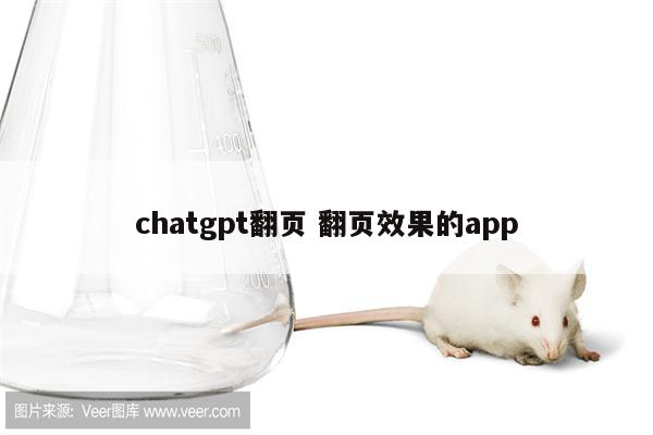 chatgpt翻页 翻页效果的app