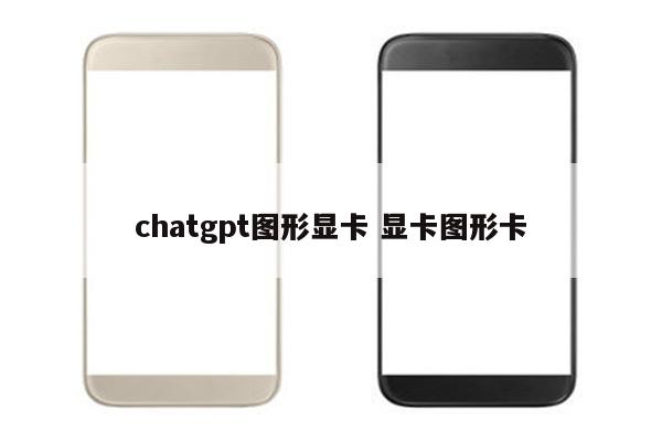 chatgpt图形显卡 显卡图形卡