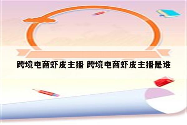 跨境电商虾皮主播 跨境电商虾皮主播是谁