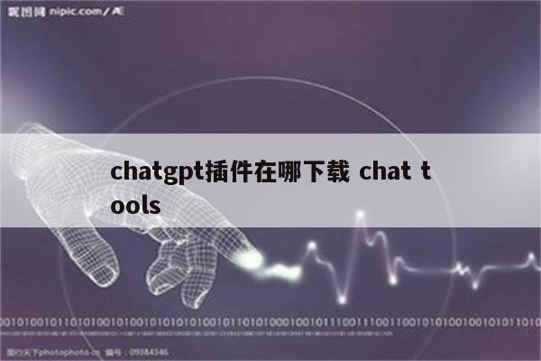 chatgpt插件在哪下载 chat tools