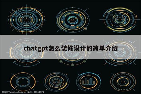 chatgpt怎么装修设计的简单介绍