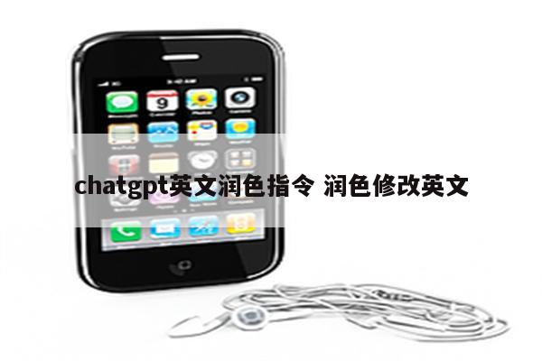 chatgpt英文润色指令 润色修改英文
