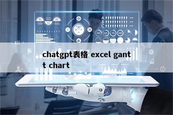 chatgpt表格 excel gantt chart