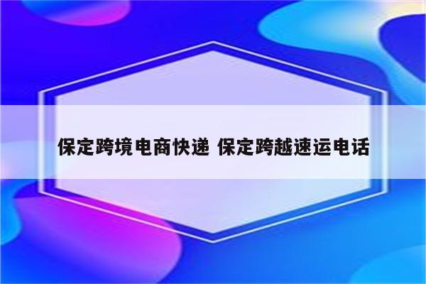 保定跨境电商快递 保定跨越速运电话
