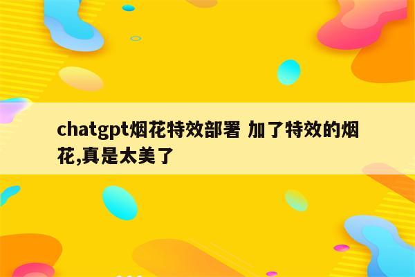 chatgpt烟花特效部署 加了特效的烟花,真是太美了
