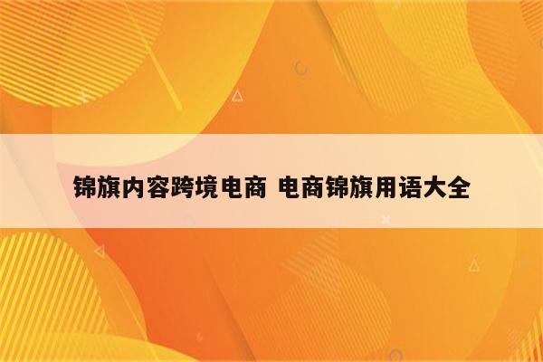 锦旗内容跨境电商 电商锦旗用语大全
