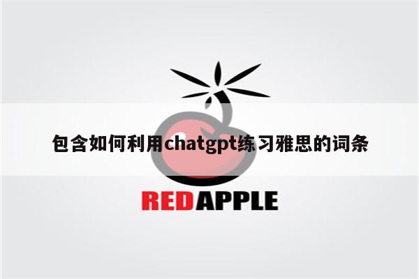 包含如何利用chatgpt练习雅思的词条