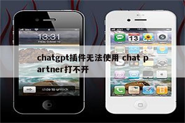 chatgpt插件无法使用 chat partner打不开