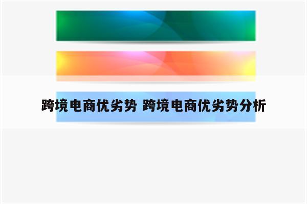 跨境电商优劣势 跨境电商优劣势分析