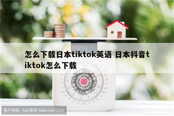 怎么下载日本tiktok英语 日本抖音tiktok怎么下载