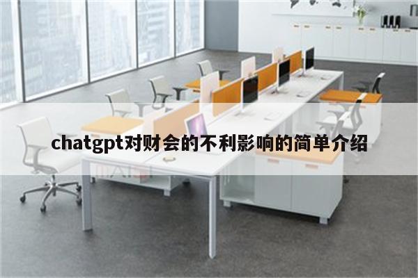 chatgpt对财会的不利影响的简单介绍