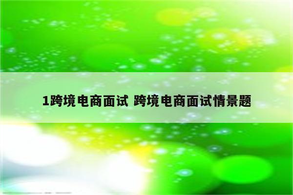 1跨境电商面试 跨境电商面试情景题