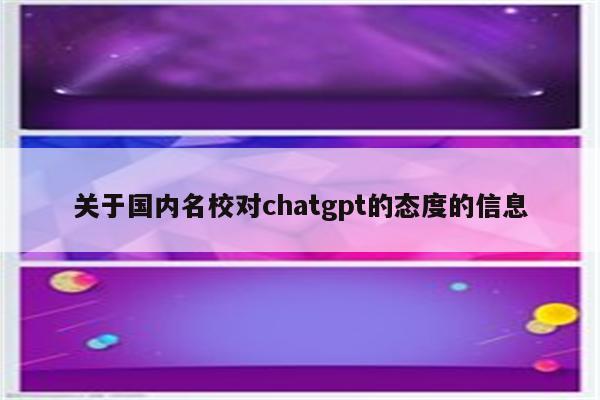 关于国内名校对chatgpt的态度的信息