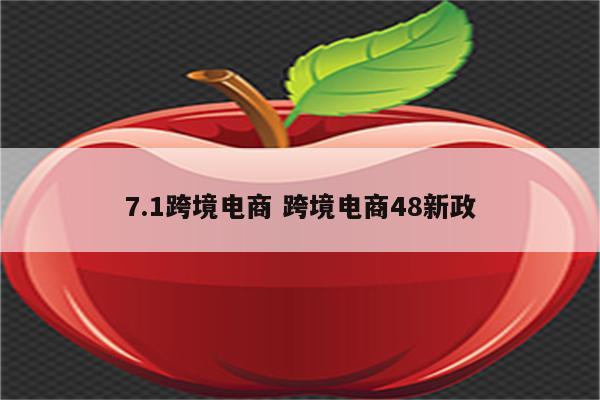 7.1跨境电商 跨境电商48新政