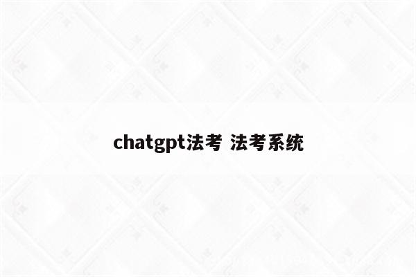 chatgpt法考 法考系统