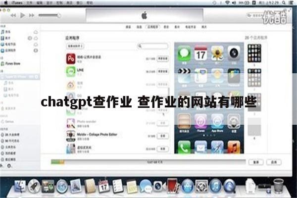 chatgpt查作业 查作业的网站有哪些