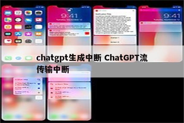 chatgpt生成中断 ChatGPT流传输中断