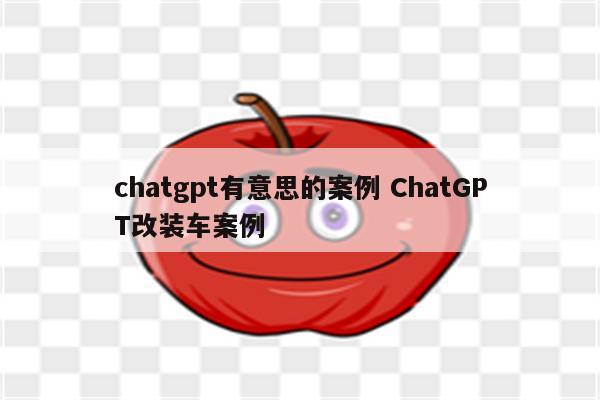 chatgpt有意思的案例 ChatGPT改装车案例