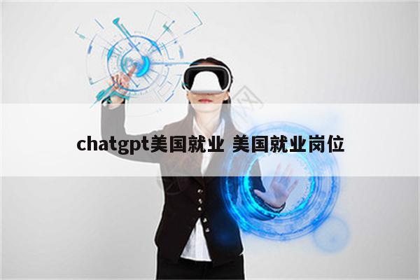 chatgpt美国就业 美国就业岗位