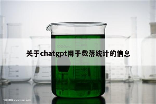 关于chatgpt用于数落统计的信息
