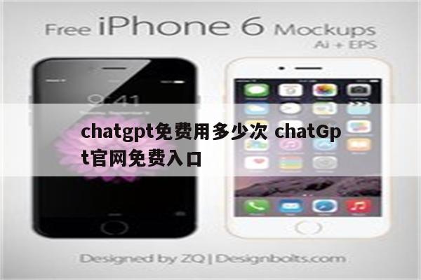 chatgpt免费用多少次 chatGpt官网免费入口