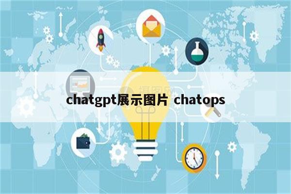 chatgpt展示图片 chatops
