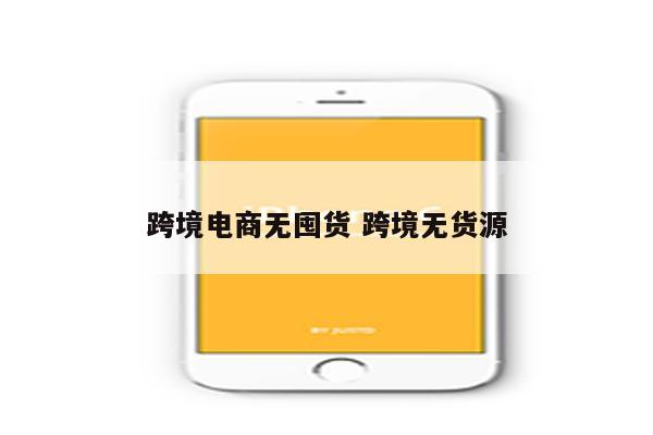 跨境电商无囤货 跨境无货源