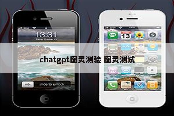 chatgpt图灵测验 图灵测试