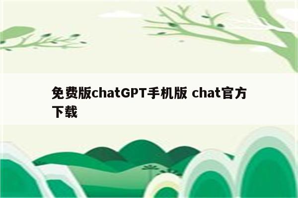 免费版chatGPT手机版 chat官方下载