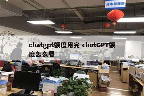 chatgpt额度用完 chatGPT额度怎么看