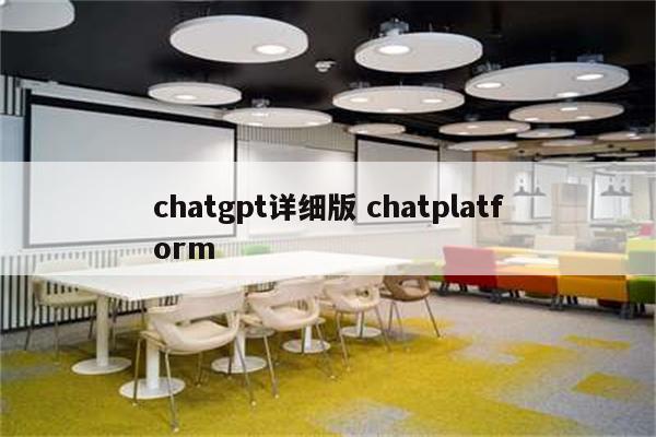 chatgpt详细版 chatplatform