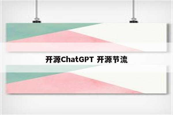 开源ChatGPT 开源节流