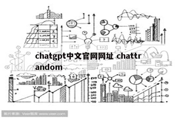 chatgpt中文官网网址 chattrandom