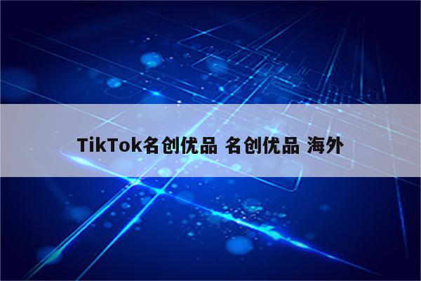 TikTok名创优品 名创优品 海外