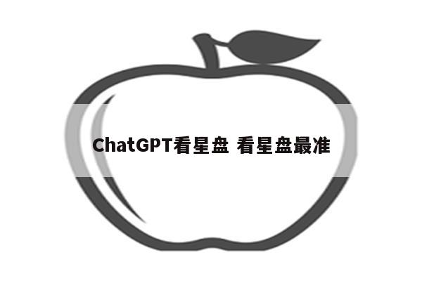 ChatGPT看星盘 看星盘最准