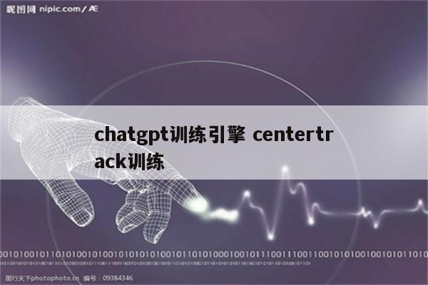 chatgpt训练引擎 centertrack训练