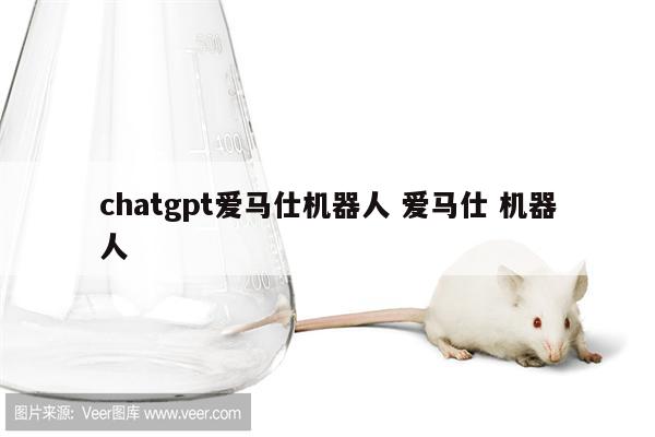 chatgpt爱马仕机器人 爱马仕 机器人