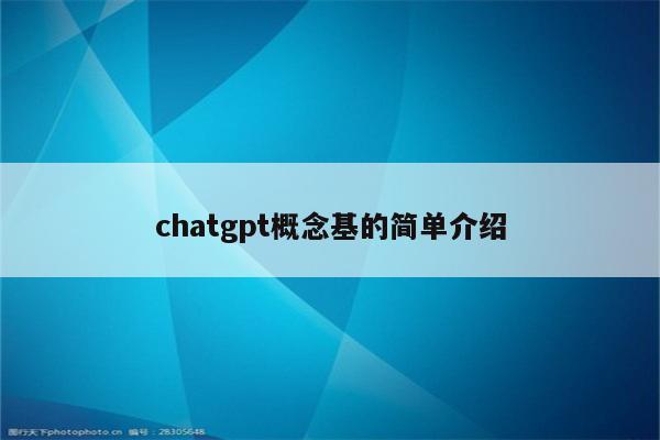 chatgpt概念基的简单介绍