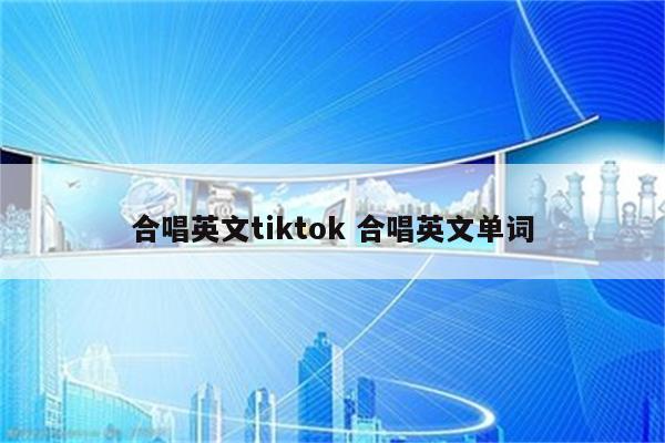 合唱英文tiktok 合唱英文单词