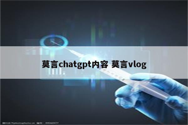 莫言chatgpt内容 莫言vlog